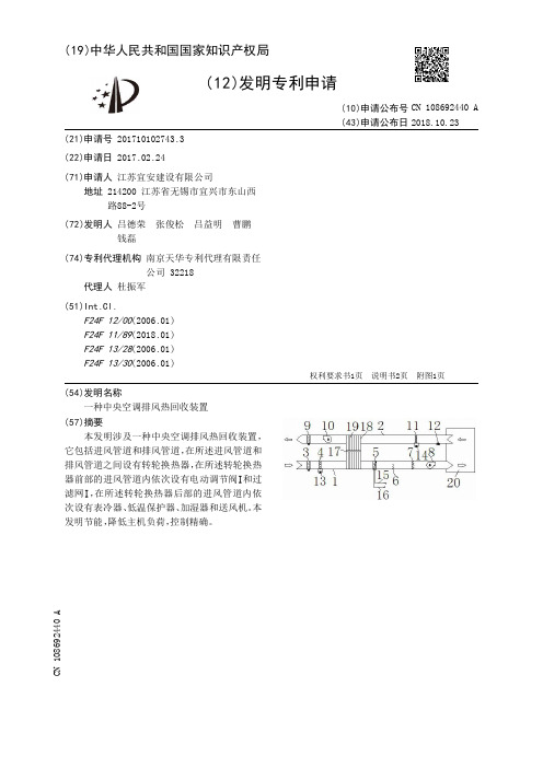 一种中央空调排风热回收装置[发明专利]