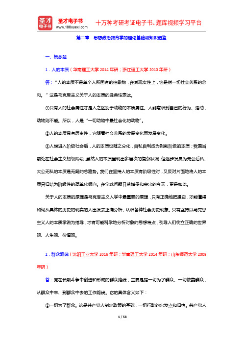 《思想政治教育学原理》考研题库(考研真题+课后习题+章节题库+模拟试题)-思想政治教育学的理论基础和