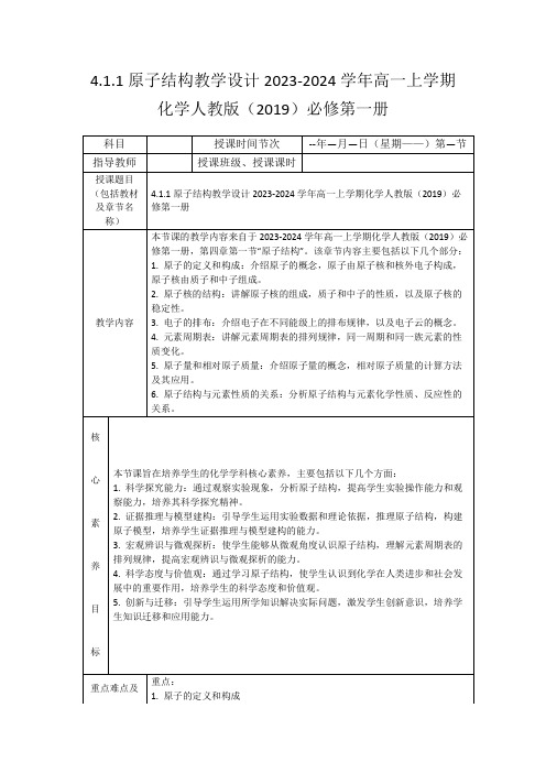 4.1.1原子结构教学设计2023-2024学年高一上学期化学人教版(2019)必修第一册