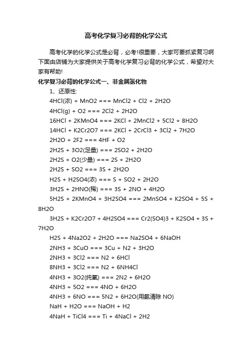 高考化学复习必背的化学公式