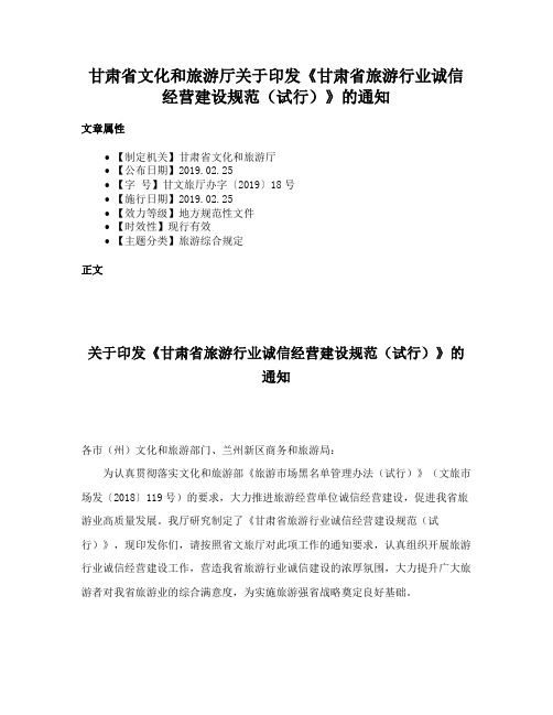 甘肃省文化和旅游厅关于印发《甘肃省旅游行业诚信经营建设规范(试行)》的通知