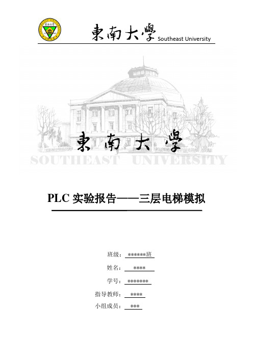 东南大学-PLC实验报告——三层电梯模拟