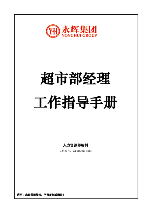 永辉超市部经理工作指导手册 精品