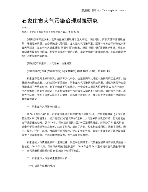 石家庄市大气污染治理对策研究