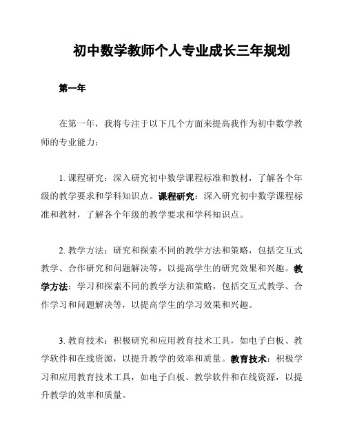 初中数学教师个人专业成长三年规划