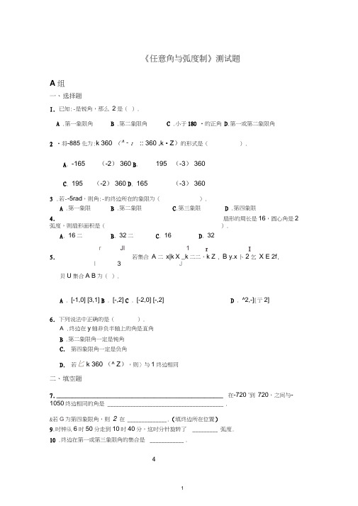 《任意角与弧度制》测试题