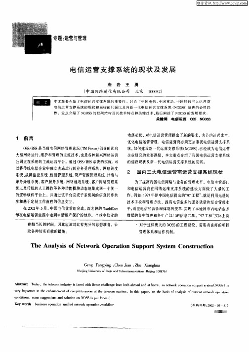 电信运营支撑系统的现状及发展