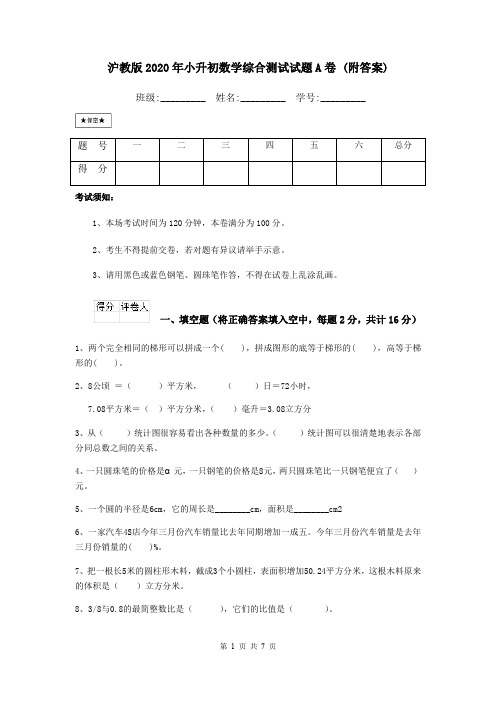 沪教版2020年小升初数学综合测试试题A卷 (附答案)