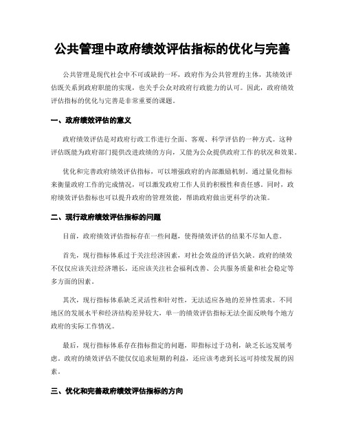 公共管理中政府绩效评估指标的优化与完善