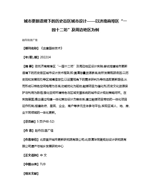 城市更新语境下的历史街区城市设计——以济南商埠区“一园十二坊”及周边地区为例