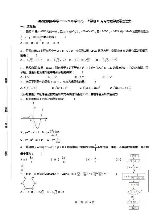 清河县民族中学2018-2019学年高三上学期11月月考数学试卷含答案