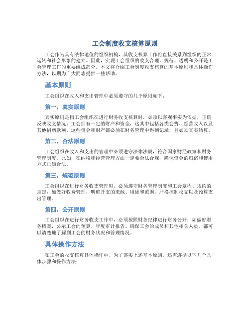 工会制度收支核算原则