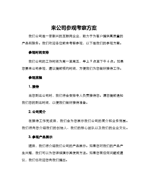 来公司参观考察方案