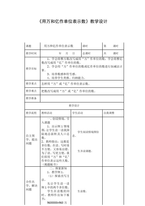 《用万和亿作单位表示数》教学设计