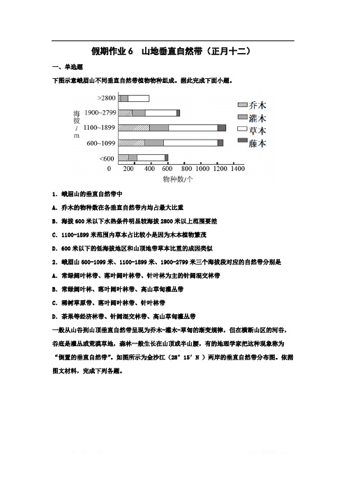 河北省沧州市第一中学2020年高三地理寒假作业：山地垂直自然带(正月十二) 