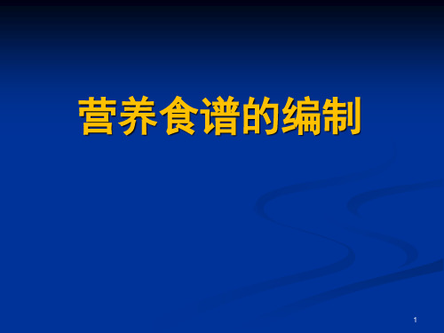 公共营养师三级技能题-营养食谱编制-