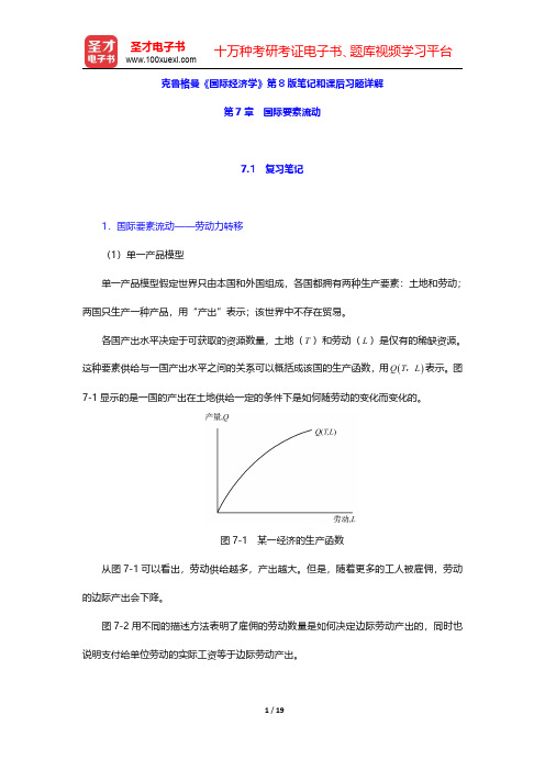 克鲁格曼《国际经济学》第8版笔记和课后习题详解(国际要素流动)【圣才出品】