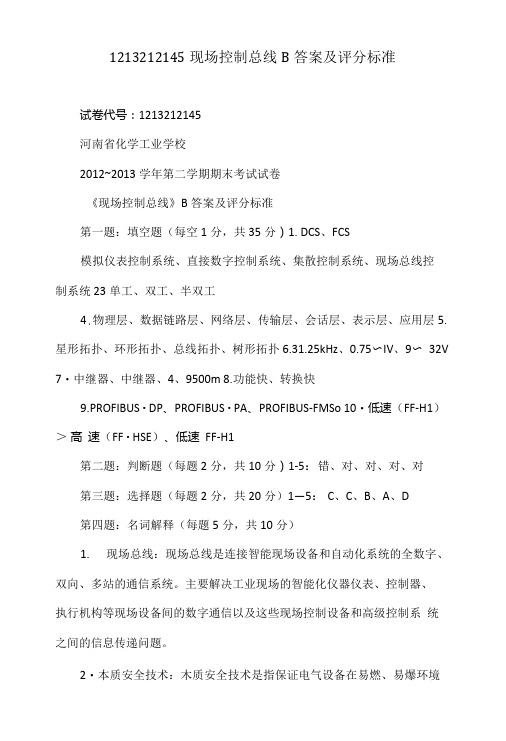 1213212145现场控制总线B答案及评分标准.doc