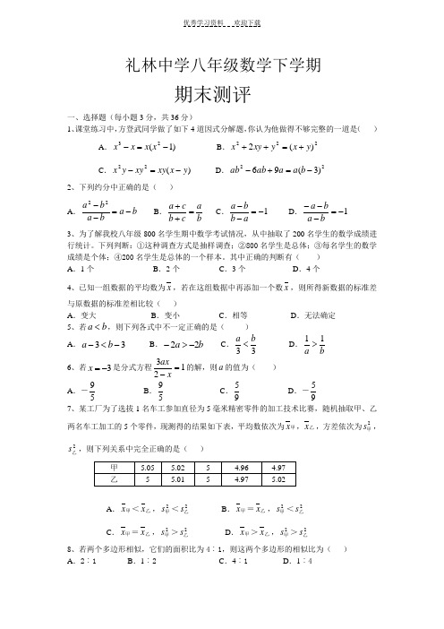 礼林中学八年级数学下学期期末测评