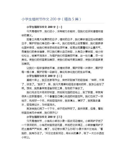 小学生植树节作文200字(精选5篇)