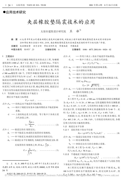 夹层橡胶垫隔震技术的应用