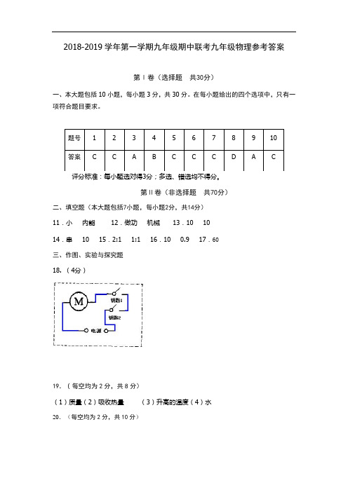 2018-2019学年第一学期九年级期中联考九年级物理试题答案