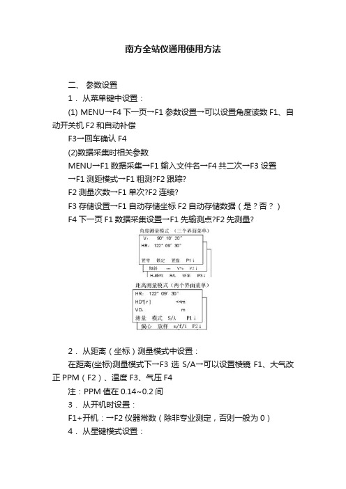 南方全站仪通用使用方法