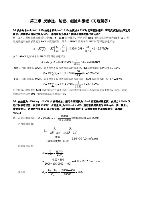 [VIP专享]新型分离技术习题解答——第3章