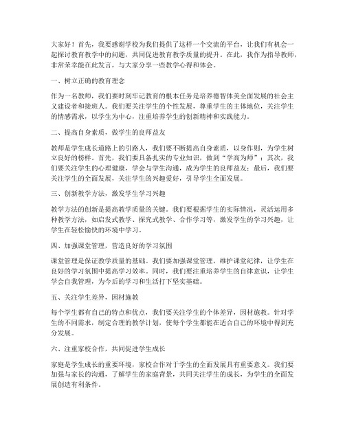 指导教师发言稿范文