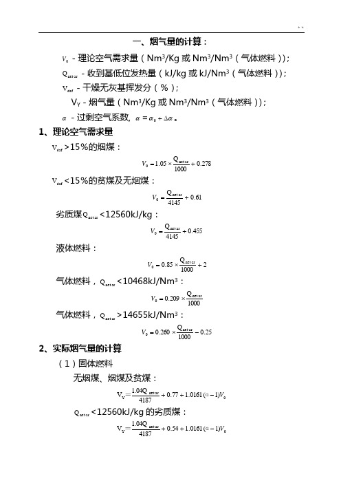 锅炉烟气量,烟尘,二氧化硫的计算