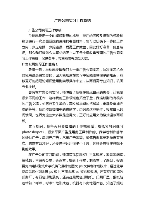 广告公司实习工作总结