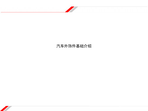 汽车外饰件基础介绍