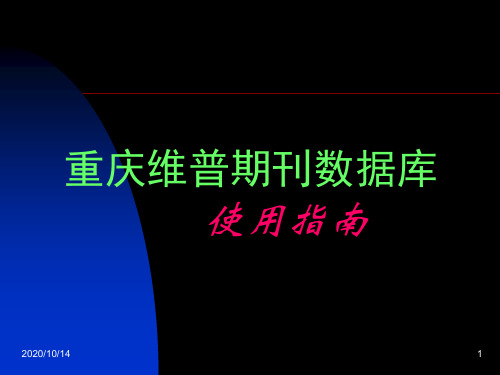 医学课件重庆维普期刊数据库使用指南