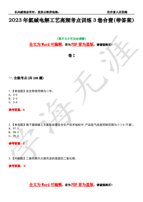 2023年氯碱电解工艺高频考点训练3卷合壹(带答案)试题号32