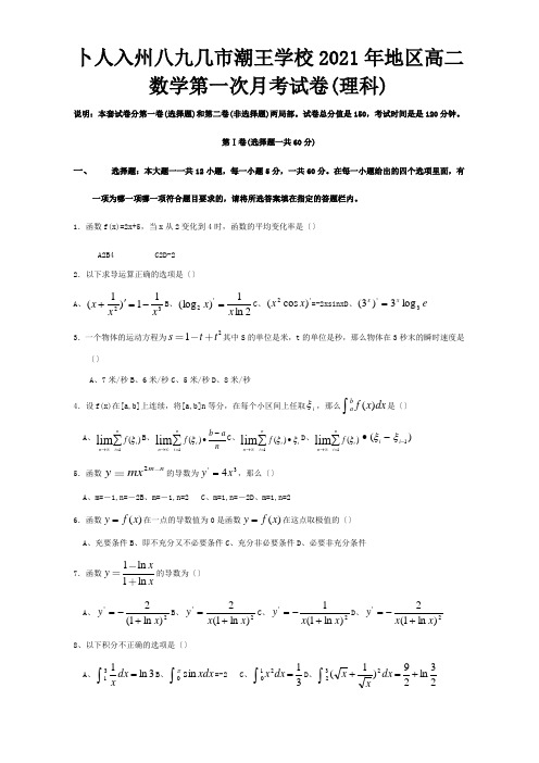 高二数学第一次月考试卷理科 试题