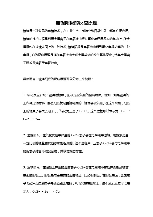 镀镍阳极的反应原理