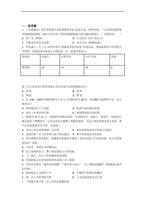 最新中考九年级历史下第二单元第二次工业革命和近代科学文化一模试卷(带答案)