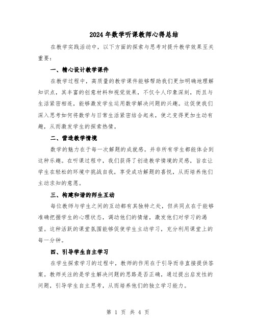 2024年数学听课教师心得总结（3篇）