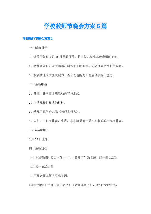 学校教师节晚会方案5篇