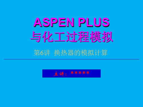 aspen换热器的模拟计算   参赛课件