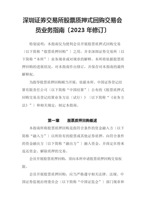 深圳证券交易所股票质押式回购交易会员业务指南