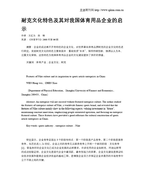 耐克文化特色及其对我国体育用品企业的启示