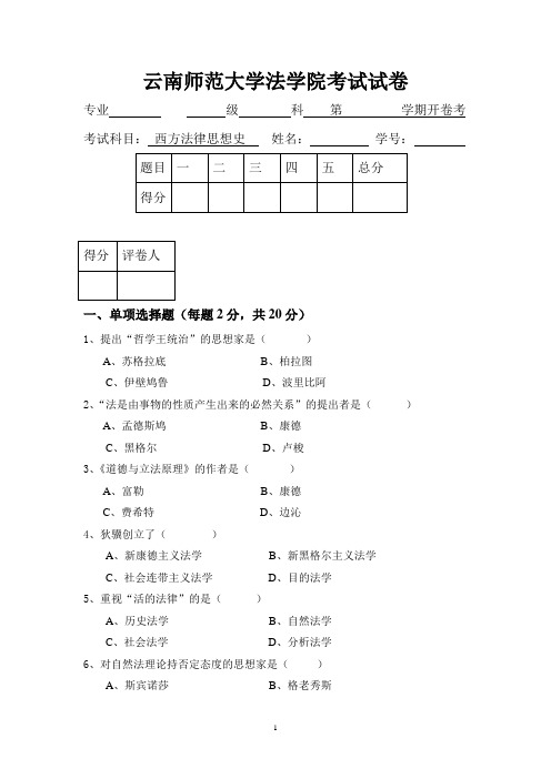 西方法律思想史试卷1