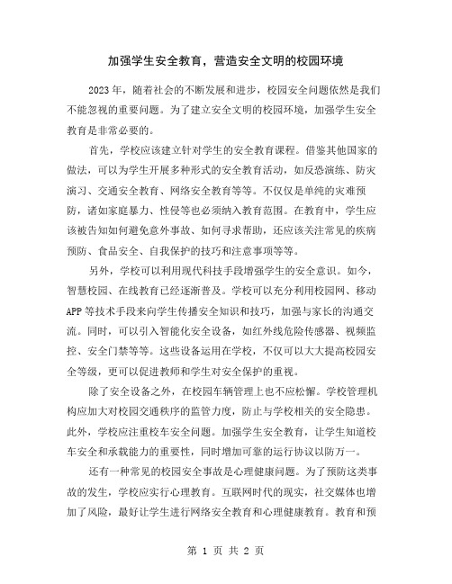 加强学生安全教育,营造安全文明的校园环境