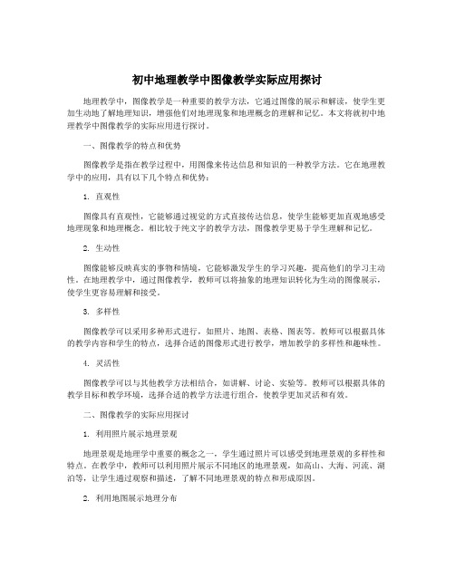 初中地理教学中图像教学实际应用探讨