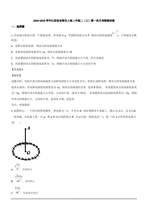 江西省宜春市上高县第二中学2018-2019学年高二上学期第一次月考物理试题 含解析