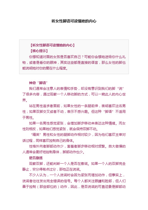 听女性脚语可读懂她的内心