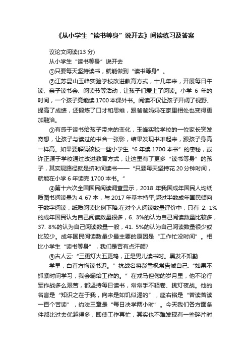 《从小学生“读书等身”说开去》阅读练习及答案