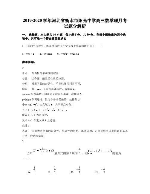 2019-2020学年河北省衡水市阳光中学高三数学理月考试题含解析