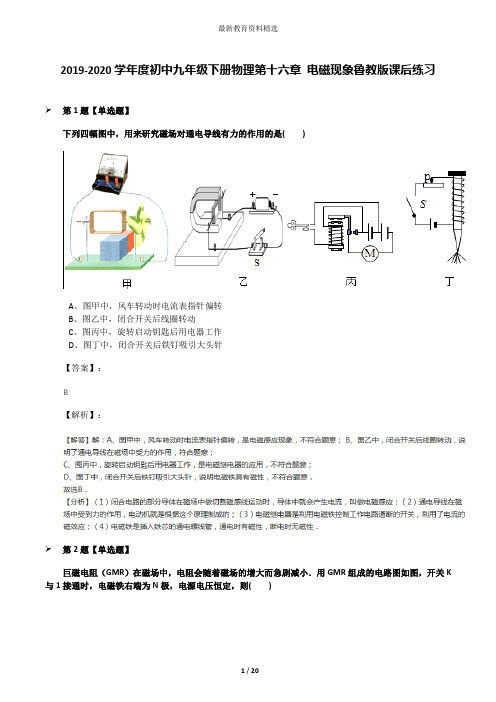 2019-2020学年度初中九年级下册物理第十六章 电磁现象鲁教版课后练习